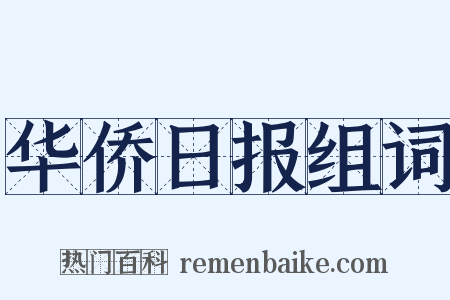 华侨日报组词是什么意思的图片